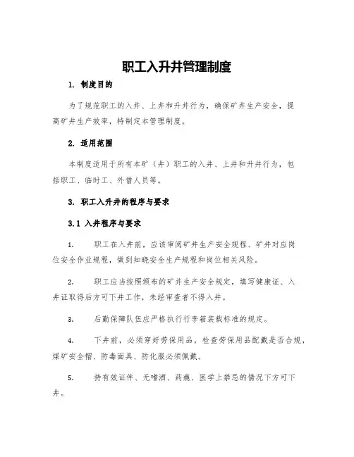 职工入升井管理制度