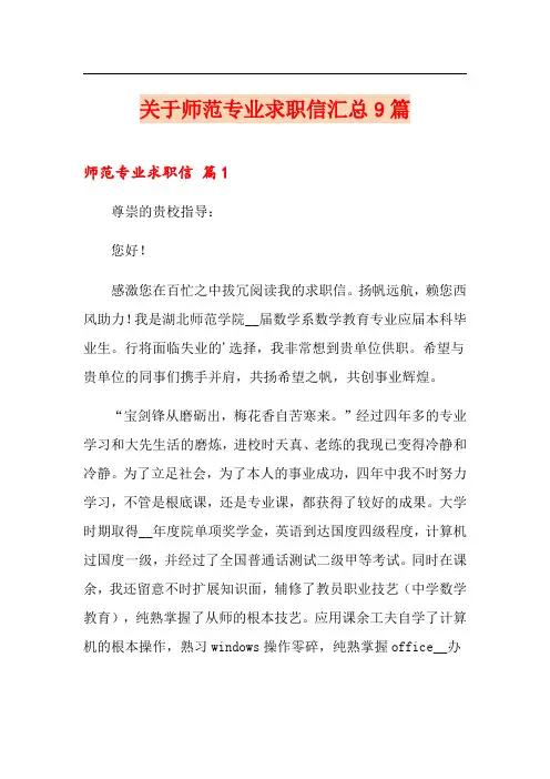 关于师范专业求职信汇总9篇