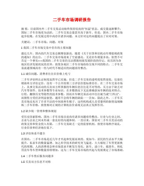 二手车市场调研报告