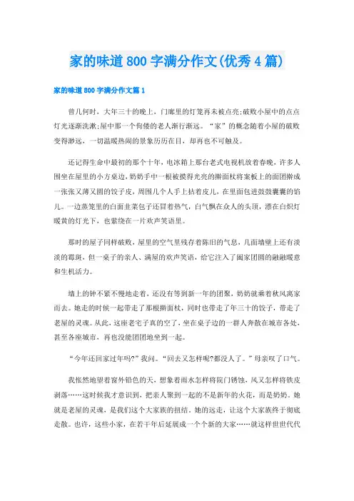 家的味道800字满分作文(优秀4篇)