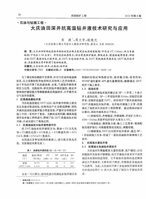 大庆油田深井抗高温钻井液技术研究与应用