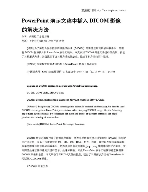 PowerPoint演示文稿中插入DICOM影像的解决方法