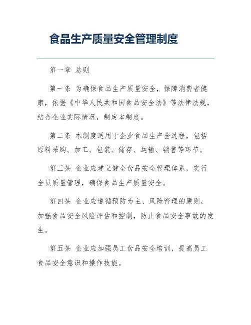 食品生产质量安全管理制度