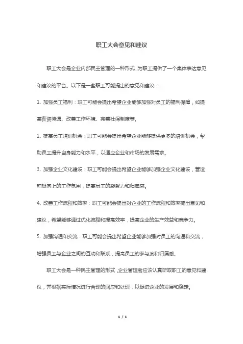 职工大会意见和建议