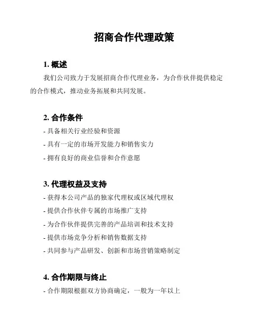 招商合作代理政策