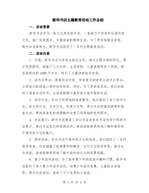 新华书店主题教育活动工作总结