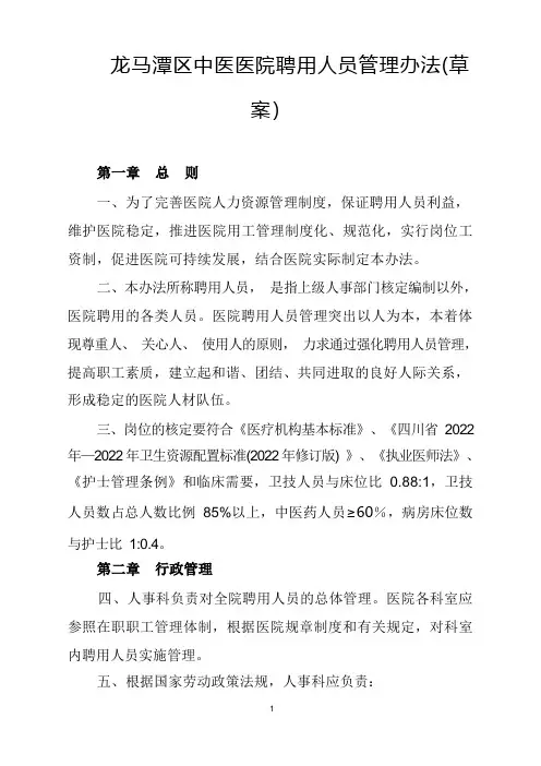 医院聘用人员管理办法