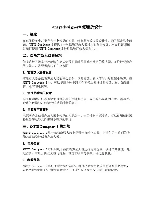 ansysdesigner8低噪放设计