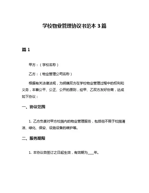 学校物业管理协议书范本3篇