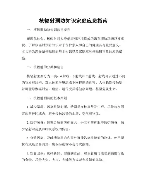 核辐射预防知识家庭应急指南