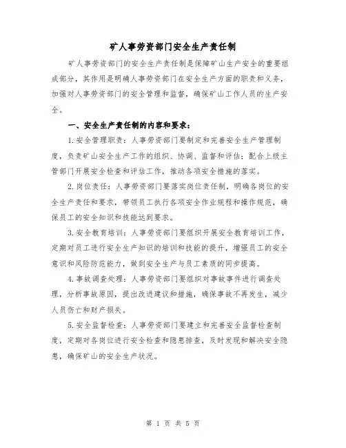 矿人事劳资部门安全生产责任制(3篇)