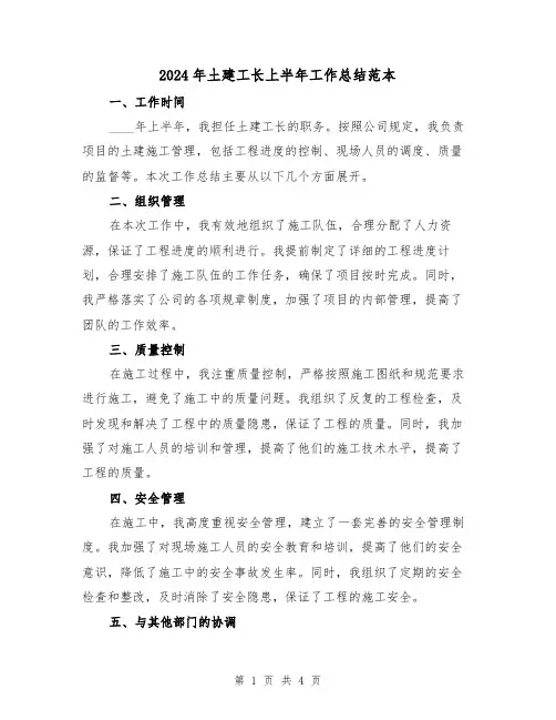 2024年土建工长上半年工作总结范本（2篇）