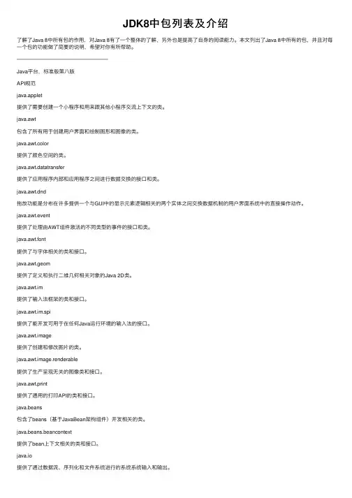 JDK8中包列表及介绍