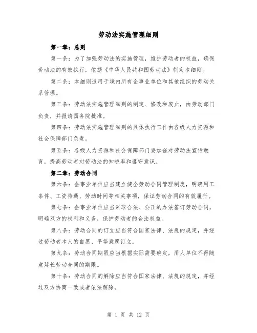 劳动法实施管理细则(三篇)