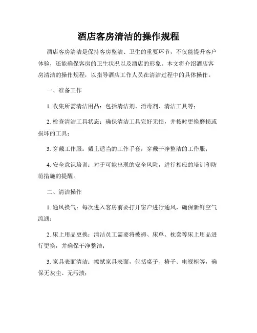 酒店客房清洁的操作规程