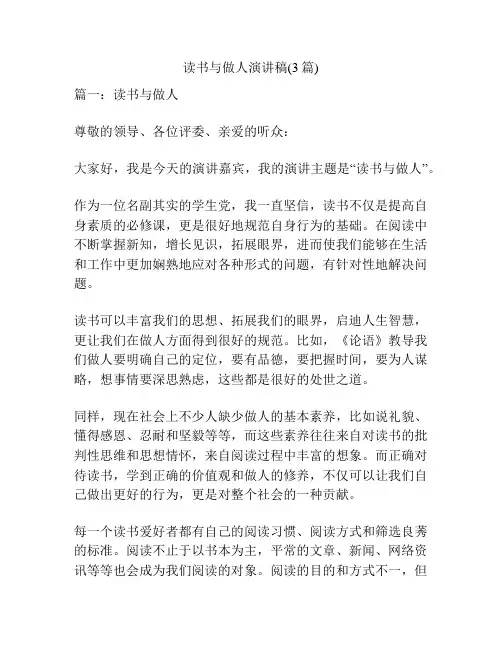 读书与做人演讲稿(3篇)