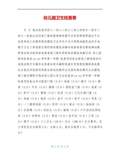 幼儿园卫生检查表