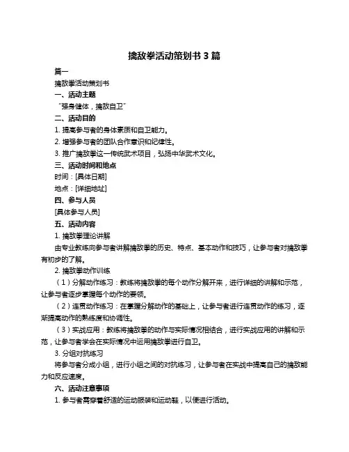 擒敌拳活动策划书3篇