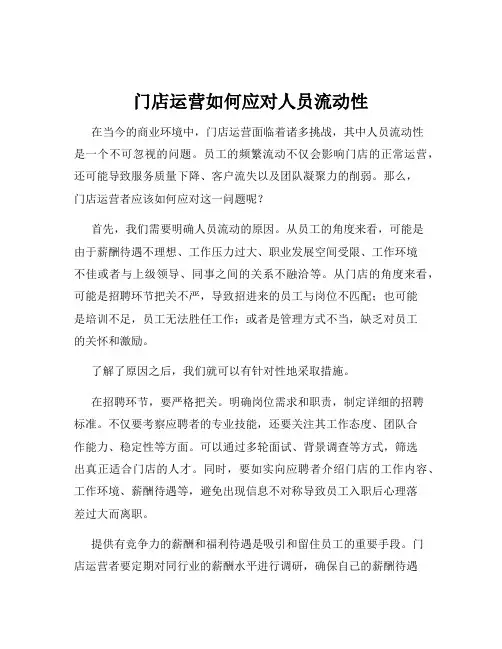 门店运营如何应对人员流动性