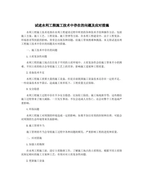 试述水利工程施工技术中存在的问题及应对措施