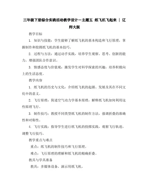 三年级下册综合实践活动教学设计-主题五纸飞机飞起来｜辽师大版