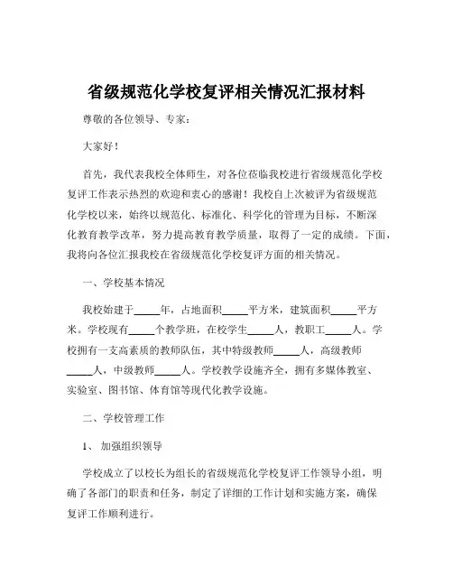 省级规范化学校复评相关情况汇报材料