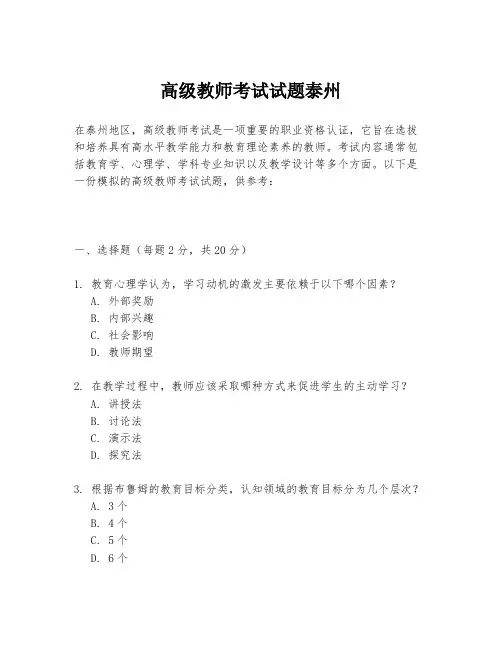 高级教师考试试题泰州