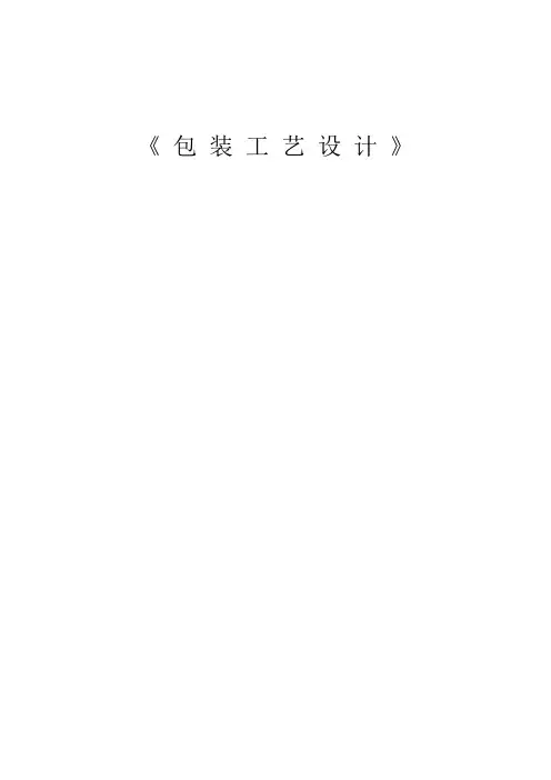 包装工艺课程设计