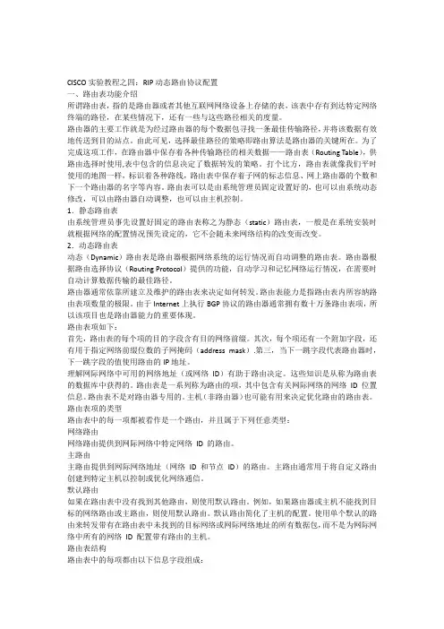 CISCO实验教程之四RIP动态路由协议配置