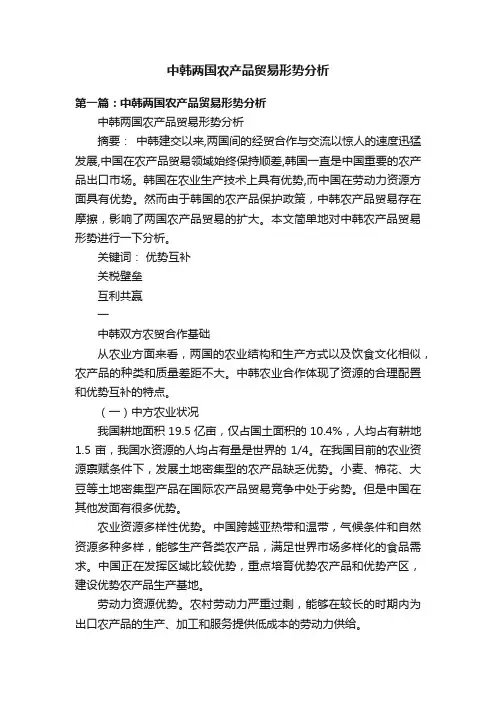 中韩两国农产品贸易形势分析