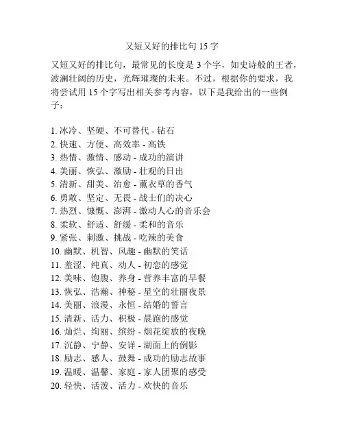 又短又好的排比句15字