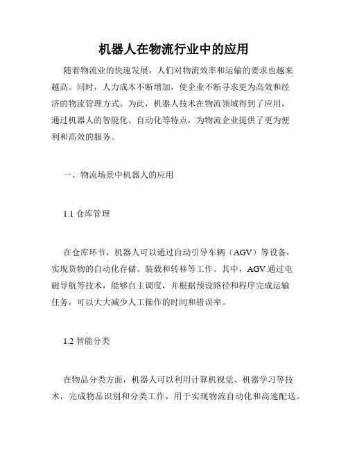 机器人在物流行业中的应用