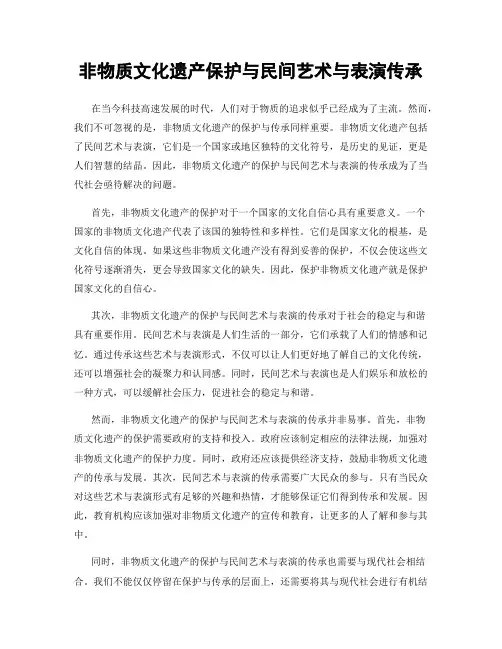 非物质文化遗产保护与民间艺术与表演传承