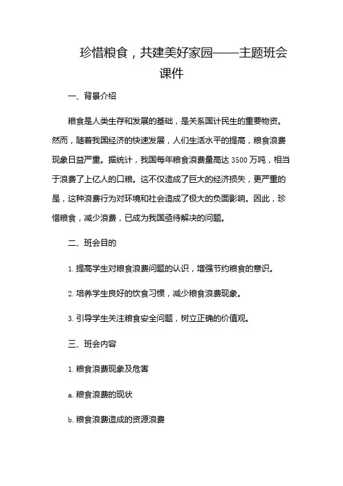 珍惜粮食主题班会课件