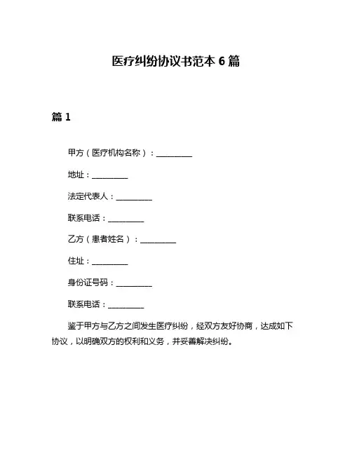 医疗纠纷协议书范本6篇