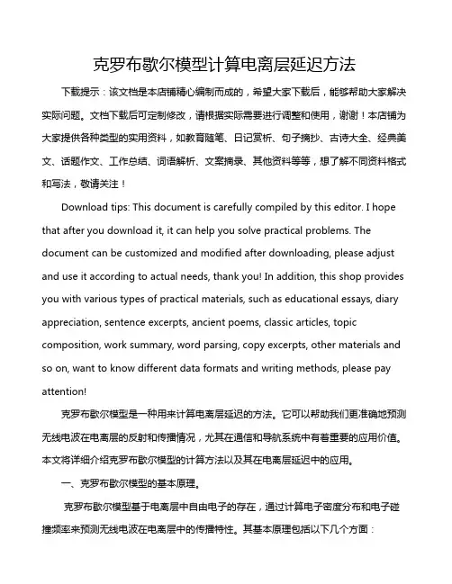 克罗布歇尔模型计算电离层延迟方法