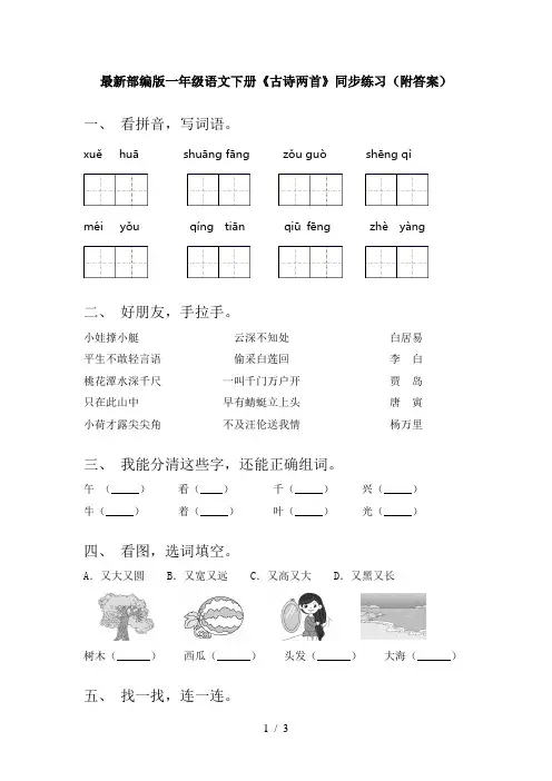 最新部编版一年级语文下册《古诗两首》同步练习(附答案)