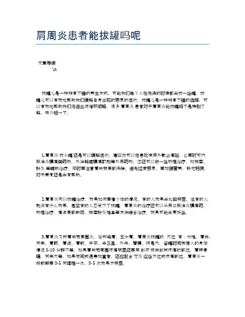 肩周炎患者能拔罐吗呢【健康必备常识】