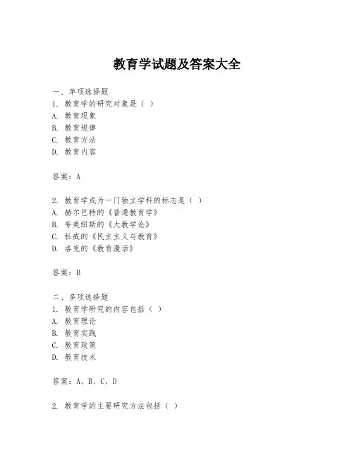 教育学试题及答案大全