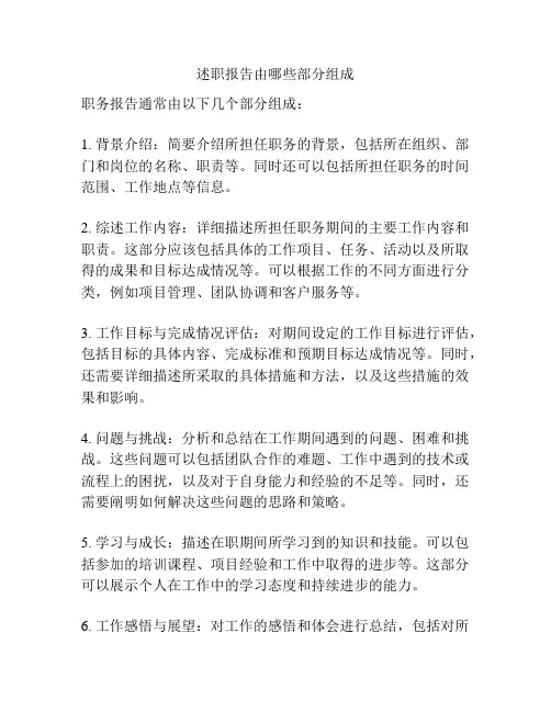 述职报告由哪些部分组成