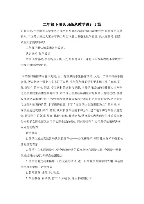 二年级下册认识毫米教学设计5篇