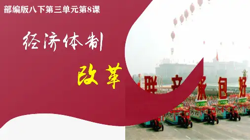 第8课 经济体制改革  课件(共24张PPT)