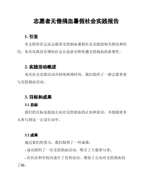 志愿者无偿捐血暑假社会实践报告