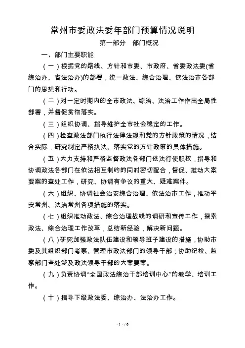 常州市委政法委部门预算情况说明