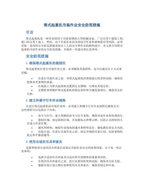 塔式起重机吊装作业安全防范措施