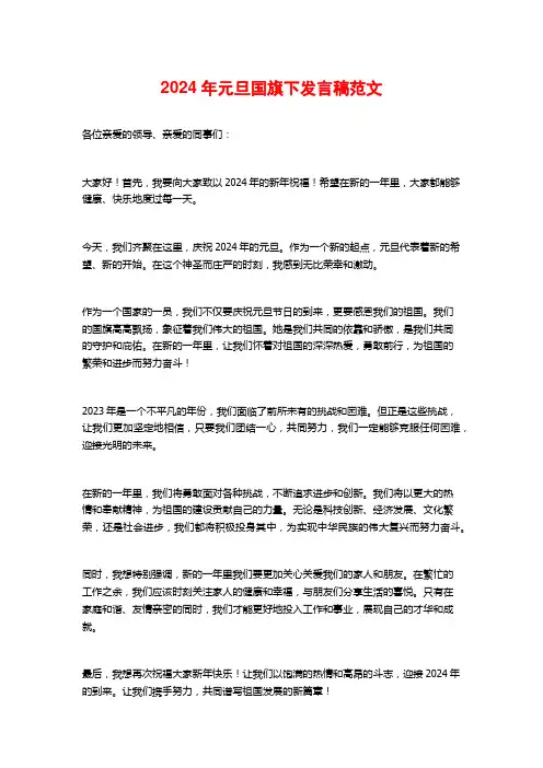 2024年元旦国旗下发言稿范文