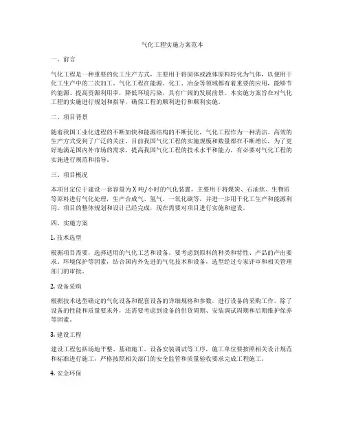 气化工程实施方案范本