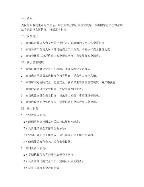 旅馆业安全管理制度及职责