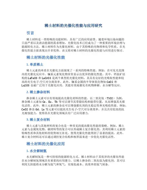 稀土材料的光催化性能与应用研究