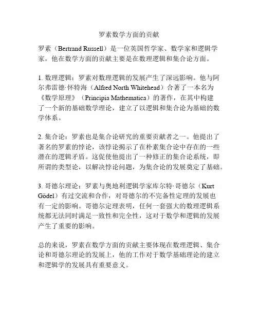 罗素数学方面的贡献